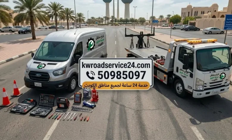 كراج متنقل خدمة طرق 24 ساعة في الكويت - تصليح وصيانة سيارات ميدانية 50985097